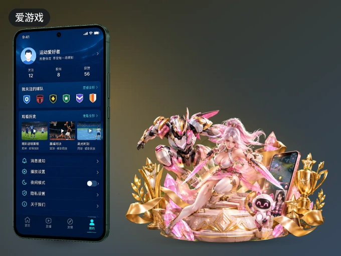 装好爱游戏 APP，看球体验更流畅