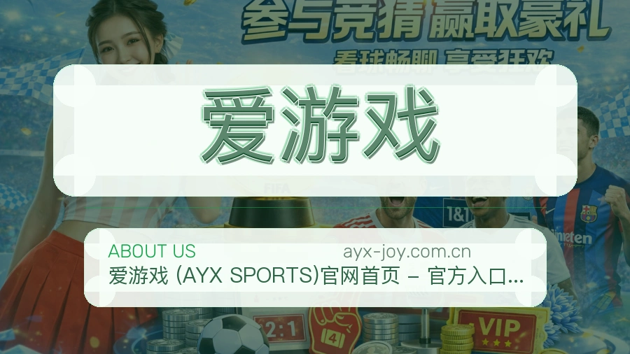 爱游戏平台内容服务